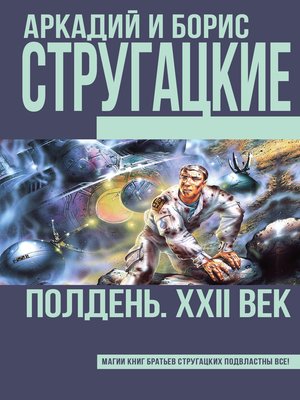 Полдень, XXII век - ebook